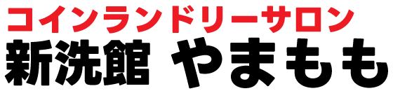 コインランドリーサロン新洗館やまもも